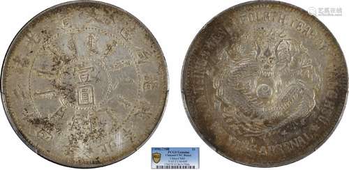 1898北洋机器局造大清光绪二十四年壹圆PCGS UNC92 Detail