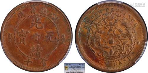 1902湖北省造光绪元宝当十PCGS AU97 Detail