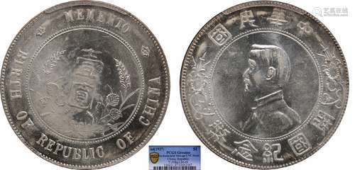 1927中华民国开国纪念币壹圆PCGS UNC97 Detail