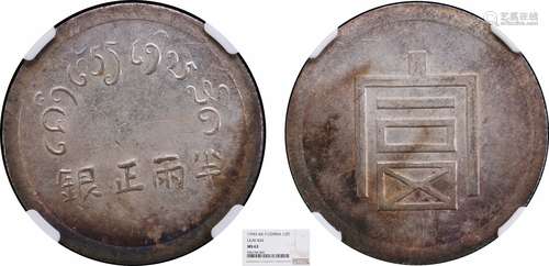 1943富字半两NGC MS63