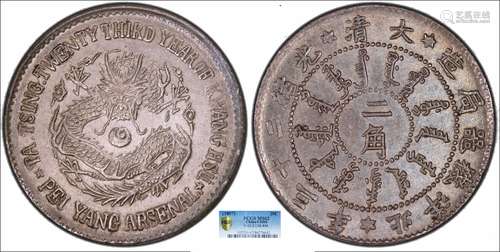 1897北洋机器局造大清光绪二十三年二角PCGS MS62