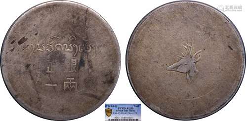 1943鹿头正银一两PCGS AU50