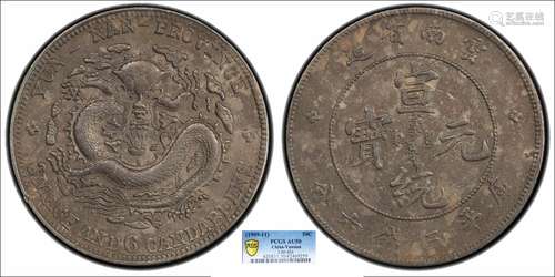 1909云南省造宣统元宝库平三钱六分PCGS AU50