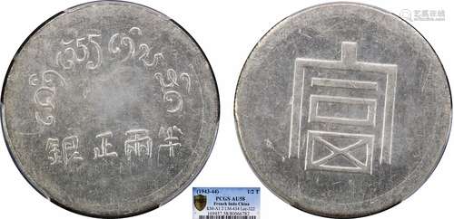 1943富字半两PCGS AU58