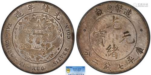 1908造币总厂光绪元宝库平七钱二分PCGS AU50