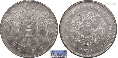 1897 北洋机器局造大清光绪二十三年壹圆三角眼 PCGS AU58