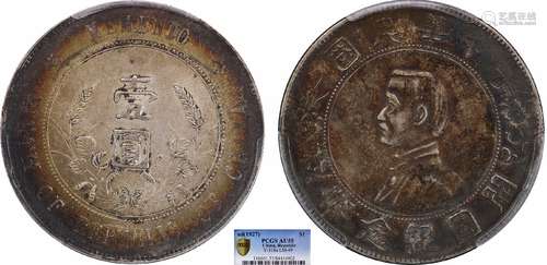 1927中华民国开国纪念币壹圆PCGS AU55