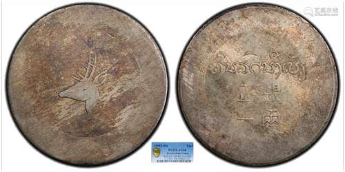 1943鹿头正银一两PCGS AU58