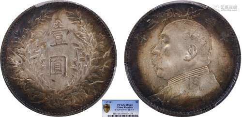 1914中华民国三年袁世凯像壹圆 三角元PCGS MS65