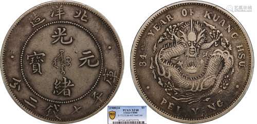 1908北洋34年光绪元宝库平七钱二分小字版PCGS XF40