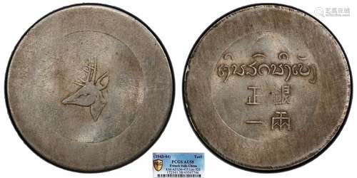 1943鹿头正银一两PCGS AU58