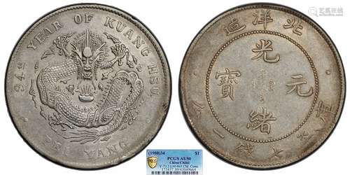 1908北洋34年光绪元宝库平七钱二分PCGS AU50