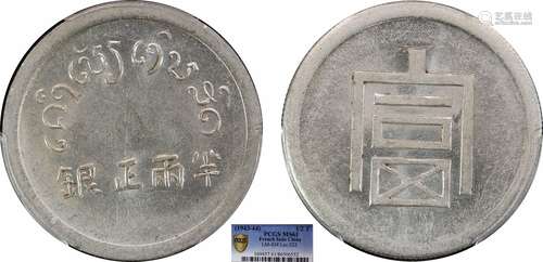 1943富字半两PCGS MS61