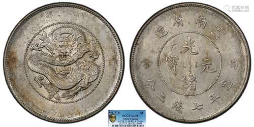 1911云南省造光绪元宝库平七钱二分PCGS AU58