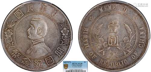 1927中华民国开国纪念币壹圆PCGS AU58