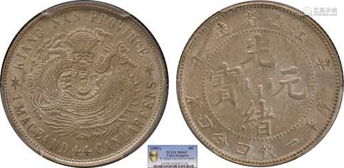 1901江南省造光绪元宝辛丑库平一钱四分四厘PCGS MS63