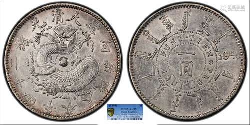 1898奉天局造大清光绪二十四年一圆 窄嘴龙PCGS AU55