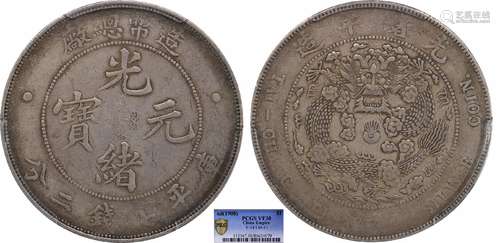 1908造币总厂光绪元宝库平七钱二分PCGS VF30