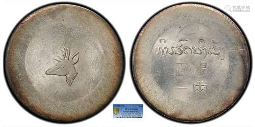 1943鹿头正银一两PCGS MS62