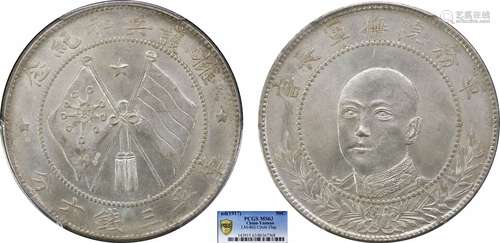 1917云南唐继尧正像拥护共和库平三钱六分 圈版PCGS MS63