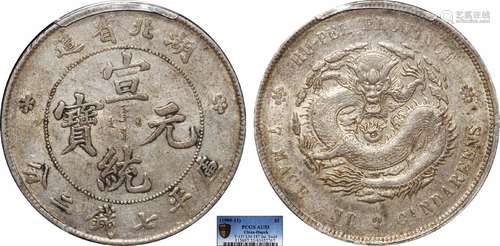 1909湖北省造宣统元宝库平七钱二分PCGS AU53