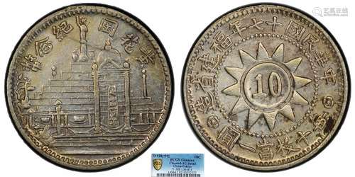 1928中华民国十七年福建省造壹角PCGS AU92 Detail