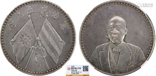 1923曹锟文装像 公博MS62