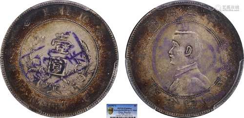 1927中华民国开国纪念币壹圆 南京版 PCGS AU97 Detail