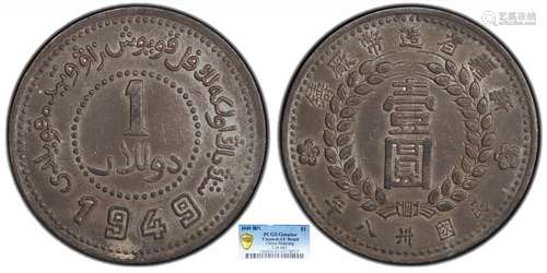 1949民国卅八年新疆省造币厂铸壹圆 尖足1 PCGS AU92 Detail