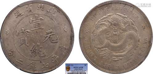 1909湖北省造宣统元宝库平七钱二分PCGS AU58