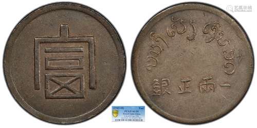 1943富字一两PCGS AU55