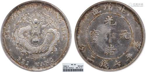 1908北洋34年光绪元宝库平七钱二分 短尾龙ANACS MS60