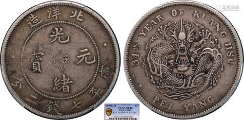 1908北洋34年光绪元宝库平七钱二分PCGS XF40