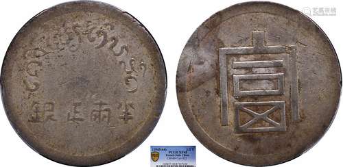 1943富字半两PCGS XF45