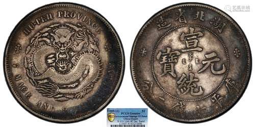 1909湖北省造宣统元宝库平七钱二分PCGS VF97 Detail