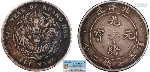 1908北洋34年光绪元宝库平七钱二分 长尾龙PCGS XF40