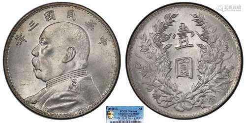 1914中华民国三年造袁世凯像壹圆 三角元 修肩章PCGS UNC92 Detai...