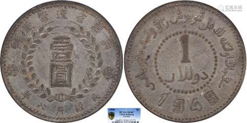 1949民国卅八年新疆省造币厂铸壹圆PCGS XF45