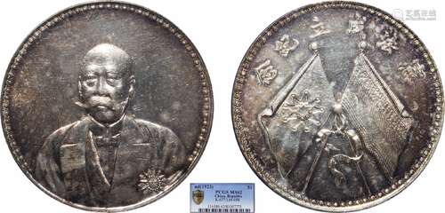 1923曹锟文装像PCGS MS62