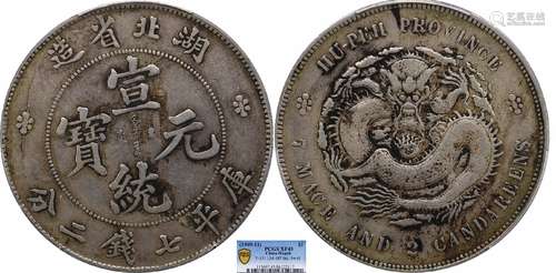 1909湖北省造宣统元宝库平七钱二分阴旋版PCGS XF45