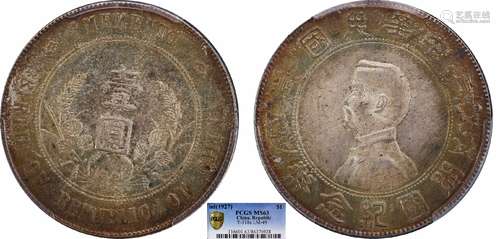 1927中华民国开国纪念币壹圆PCGS MS63