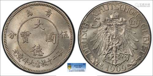 1909青岛大德国宝伍分PCGS MS64