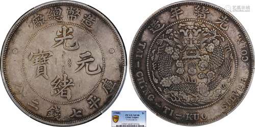 1908造币总厂光绪元宝库平七钱二分PCGS XF40