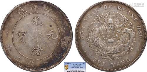 1908北洋34年光绪元宝库平七钱二分 短尾龙PCGS XF45