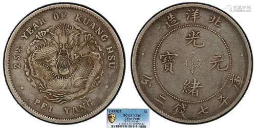 1899北洋造二十五年光绪元宝库平七钱二分PCGS VF35