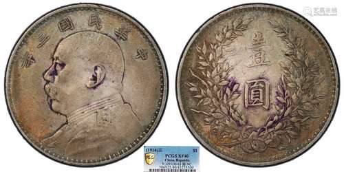 1914中华民国三年造袁世凯像壹圆PCGS XF40