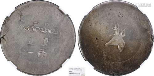 1943鹿头正银一两 NGC AU55