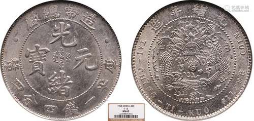 1908造币总厂光绪元宝库平一钱四分四厘NGC MS65