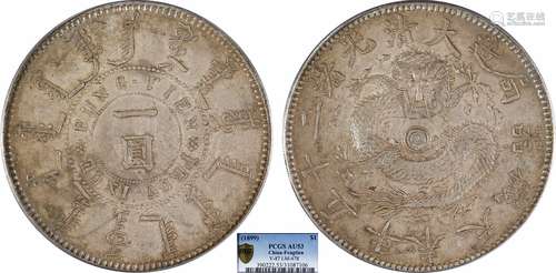 1899奉天机器局造大清光绪二十五年一圆 窄嘴龙PCGS AU53