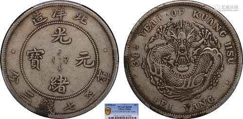 1908北洋34年光绪元宝库平七钱二分PCGS XF45